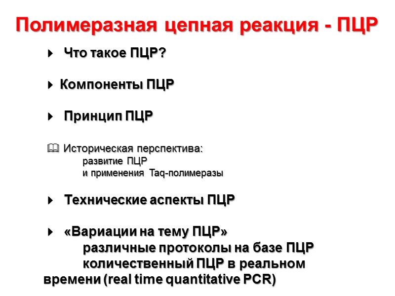 Полимеразная цепная реакция - ПЦР   Что такое ПЦР?   Компоненты ПЦР